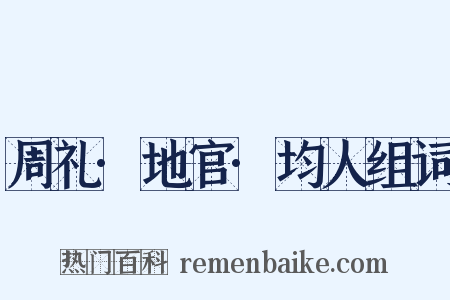 周礼·地官·均人组词是什么意思的图片